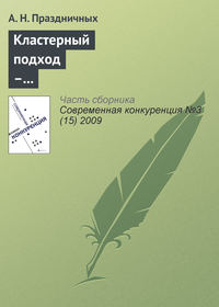 Кластерный подход – инструмент повышения конкурентоспособности региона