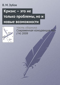 Кризис – это не только проблемы, но и новые возможности