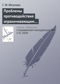 Проблемы противодействия ограничивающим конкуренцию соглашениям в российской антимонопольной политике