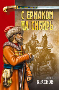 С Ермаком на Сибирь (сборник)