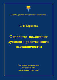 Основные положения духовно-нравственного наставничества