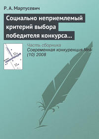 Социально неприемлемый критерий выбора победителя конкурса за инфраструктурные концессии