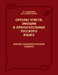 Органы чувств, эмоции и прилагательные русского языка: Лингво-психологический словарь