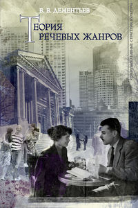 Теория речевых жанров