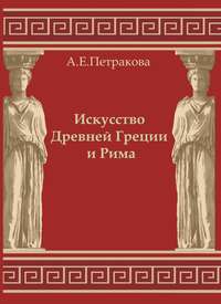 Искусство Древней Греции и Рима: учебно-методическое пособие