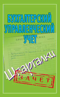 Бухгалтерский управленческий учет. Шпаргалки