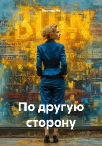 По другую сторону