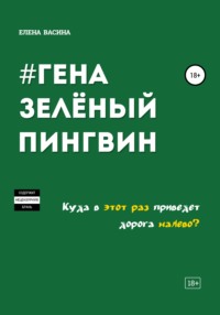 Гена зеленый пингвин