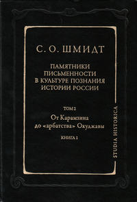 Памятники письменности в культуре познания истории России. Том 2: От Карамзина до «арбатства» Окуджавы. Книга 1