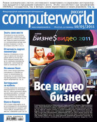 Журнал Computerworld Россия №11/2011