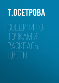 Соедини по точкам и раскрась. Цветы