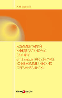 Комментарий к Федеральному закону от 12 января 1996 г. №7-ФЗ «О некоммерческих организациях» (постатейный)