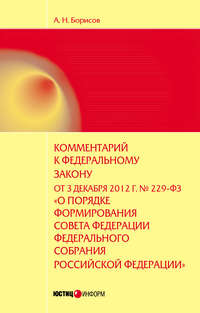 Комментарий к Федеральному закону от 3 декабря 2012 г. №229-ФЗ «О порядке формирования Совета Федерации Федерального собрания Российской Федерации» (постатейный)