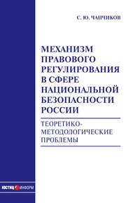 Механизм правового регулирования в сфере национальной безопасности России. Теоретико-методологические проблемы: монография