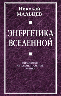 Энергетика Вселенной. Философия фундаментальной физики