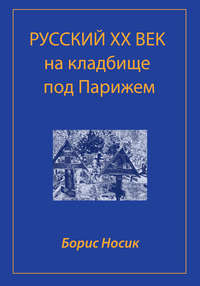 Русский XX век на кладбище под Парижем