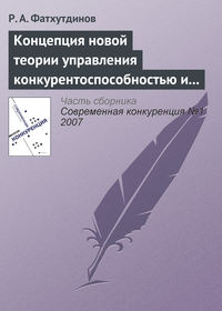 Концепция новой теории управления конкурентоспособностью и конкуренцией