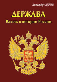 Держава. Власть в истории России