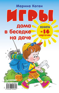 Игры дома, в беседке, на даче. Книга + 14 карточек