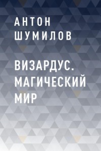 Визардус. Магический Мир