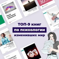 Топ-9 книг по психологии, изменивших мир