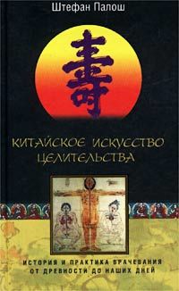 Китайское искусство целительства. История и практика врачевания от древности до наших дней