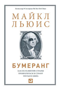 Бумеранг. Как из развитой страны превратиться в страну третьего мира