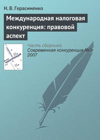 Международная налоговая конкуренция: правовой аспект