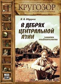 В дебрях Центральной Азии. Записки кладоискателя