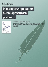 Макрорегулирование высокоразвитого рынка: «невидимая рука», конкуренция, потребности системы