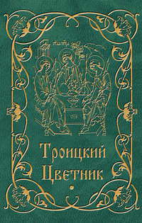 Троицкий цветник