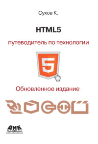 HTML5 – путеводитель по технологии