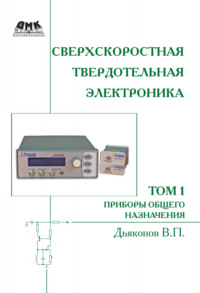 Сверхскоростная твердотельная электроника. Том 1. Приборы общего назначения