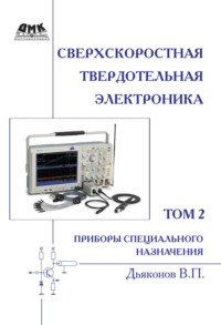 Сверхскоростная твердотельная электроника. Том 2. Приборы специального назначения