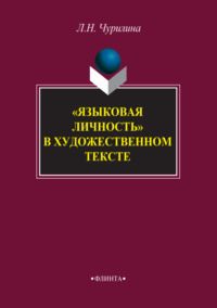 «Языковая личность» в художественном тексте