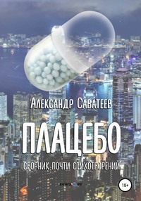 Плацебо. Сборник почти стихотворений