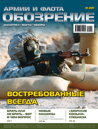 Обозрение армии и флота №1/2011