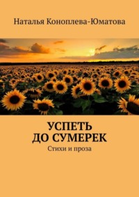 Успеть до сумерек. Стихи и проза