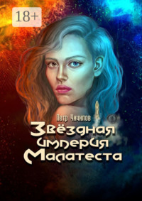 Звездная империя Малатеста