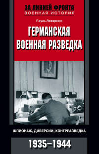 Германская военная разведка. Шпионаж, диверсии, контрразведка. 1935-1944