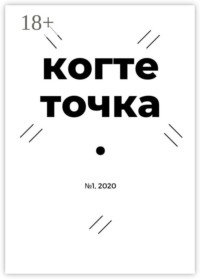Когтеточка. № 1, 2020