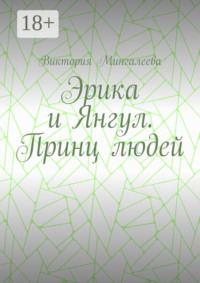 Эрика и Янгул. Принц людей