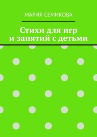 Стихи для игр и занятий с детьми