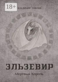 Эльзевир. Мертвый Король