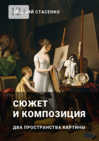 Сюжет и композиция. Два пространства картины