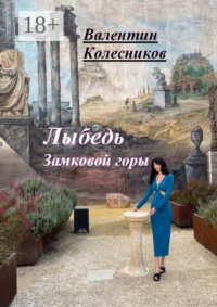 Лыбедь Замковой горы