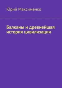Балканы и древнейшая история цивилизации
