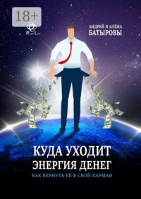 Куда уходит энергия денег. Как вернуть её в свой карман