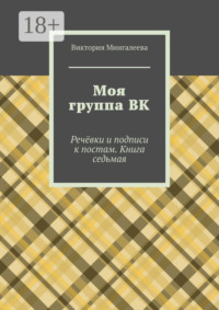 Моя группа ВК. Речёвки и подписи к постам. Книга седьмая