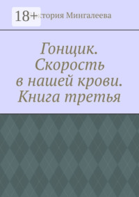 Гонщик. Скорость в нашей крови. Книга третья